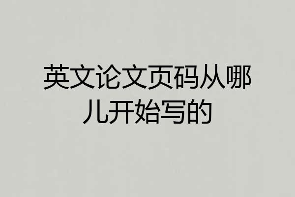 英文论文页码从哪儿开始写的