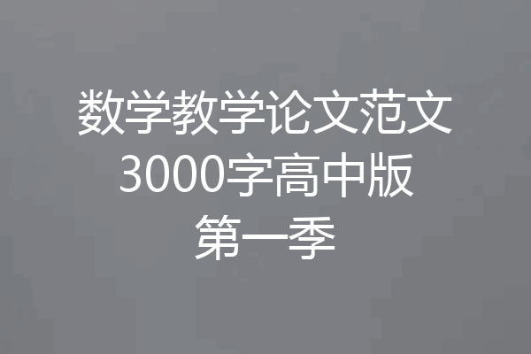 数学教学论文范文3000字高中版第一季