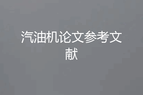汽油机论文参考文献