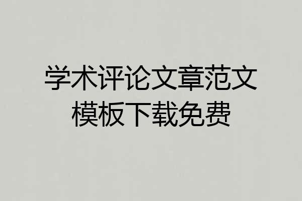 学术评论文章范文模板下载免费