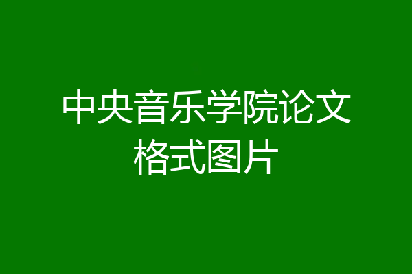 中央音乐学院论文格式图片