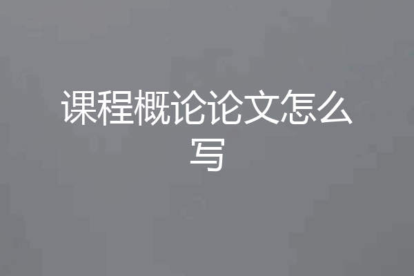 课程概论论文怎么写