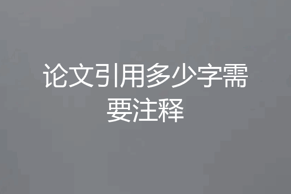 论文引用多少字需要注释
