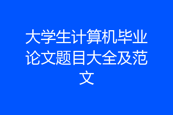 大学生计算机毕业论文题目大全及范文