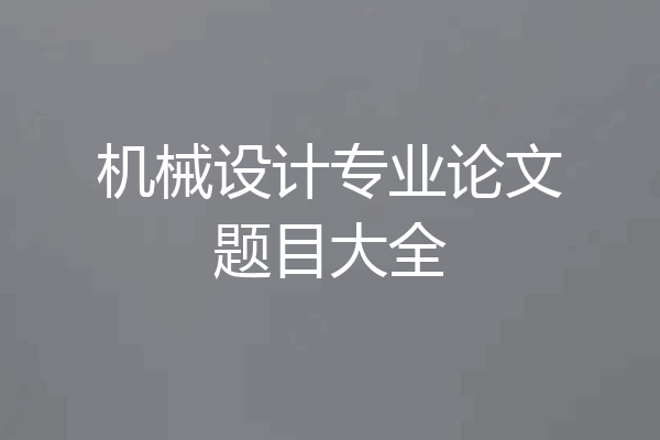 机械设计专业论文题目大全