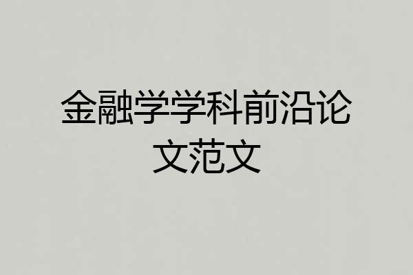 金融学学科前沿论文范文