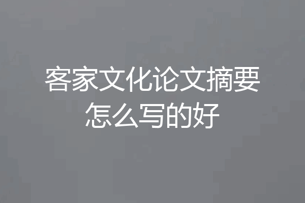 客家文化论文摘要怎么写的好