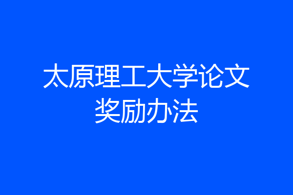 太原理工大学论文奖励办法