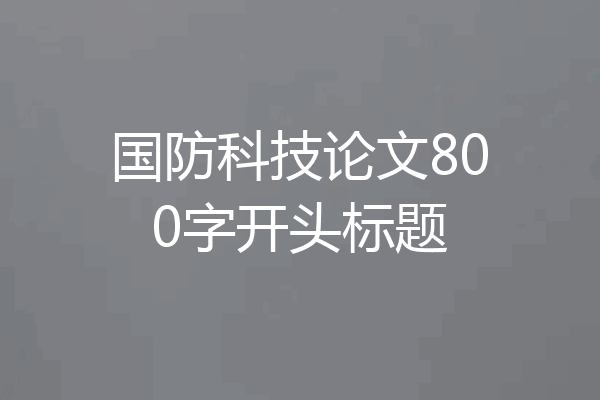国防科技论文800字开头标题