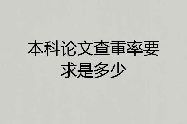 本科论文查重率要求是多少