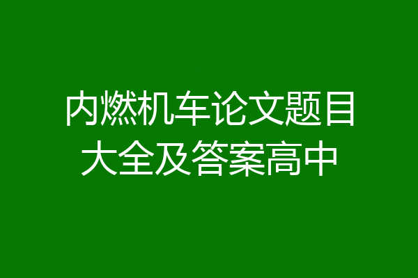 内燃机车论文题目大全及答案高中