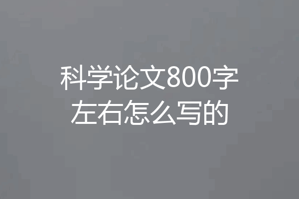 科学论文800字左右怎么写的