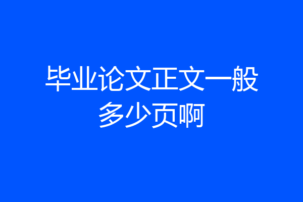 毕业论文正文一般多少页啊
