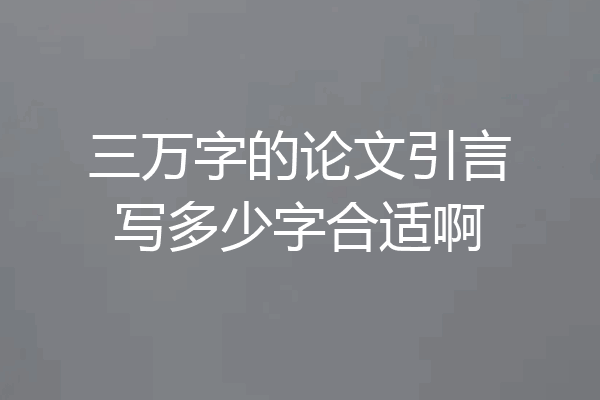 三万字的论文引言写多少字合适啊