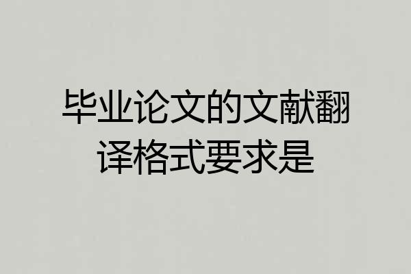 毕业论文的文献翻译格式要求是