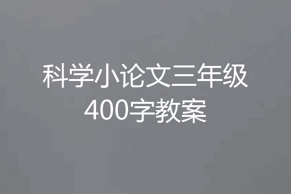 科学小论文三年级400字教案