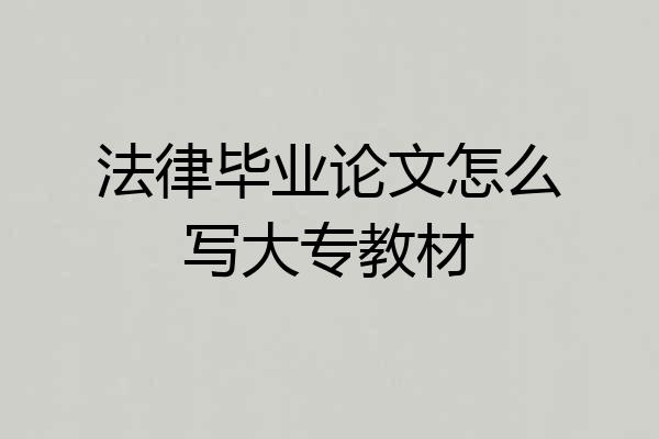 法律毕业论文怎么写大专教材