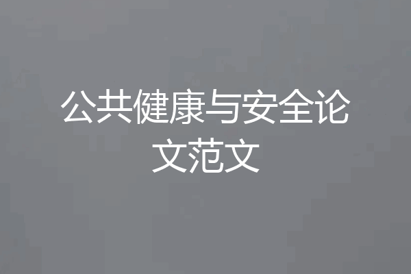 公共健康与安全论文范文