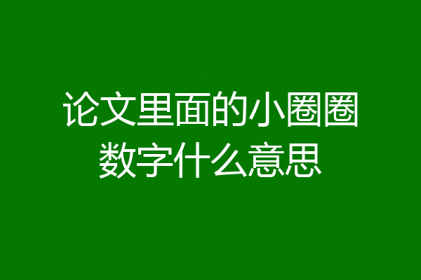 论文里面的小圈圈数字什么意思