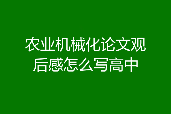 农业机械化论文观后感怎么写高中
