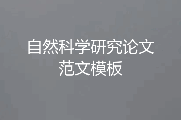 自然科学研究论文范文模板