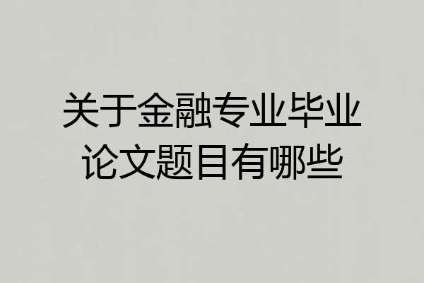 关于金融专业毕业论文题目有哪些