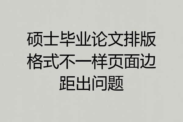 硕士毕业论文排版格式不一样页面边距出问题
