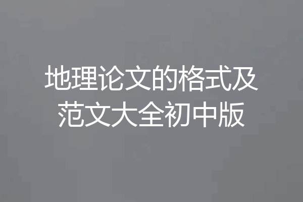 地理论文的格式及范文大全初中版