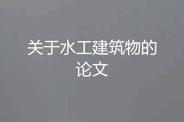 关于水工建筑物的论文