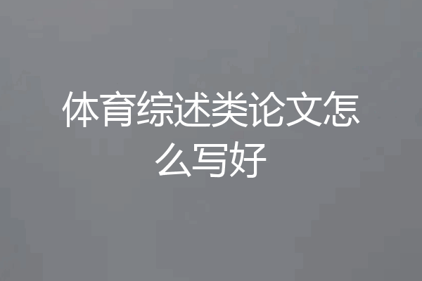 体育综述类论文怎么写好