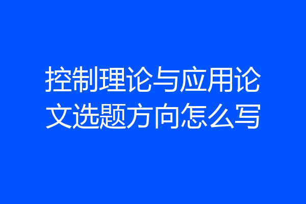 控制理论与应用论文选题方向怎么写