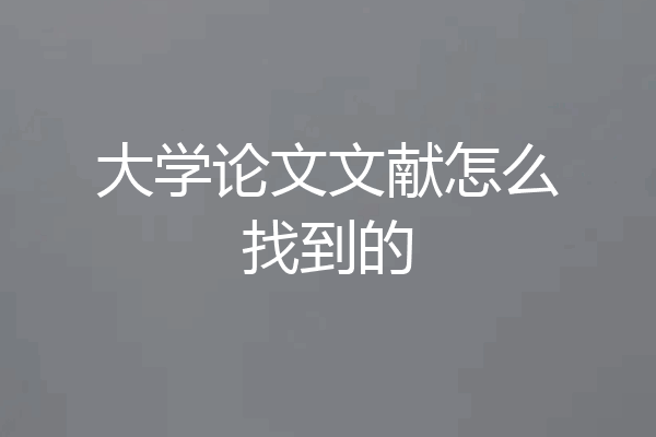 大学论文文献怎么找到的