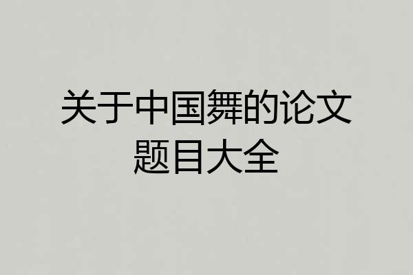 关于中国舞的论文题目大全
