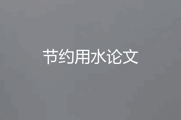 节约用水论文