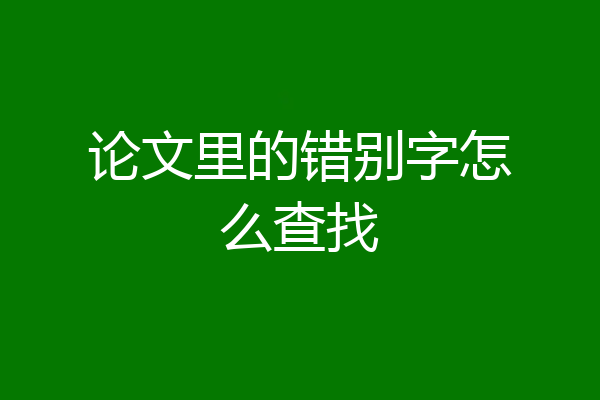 论文里的错别字怎么查找