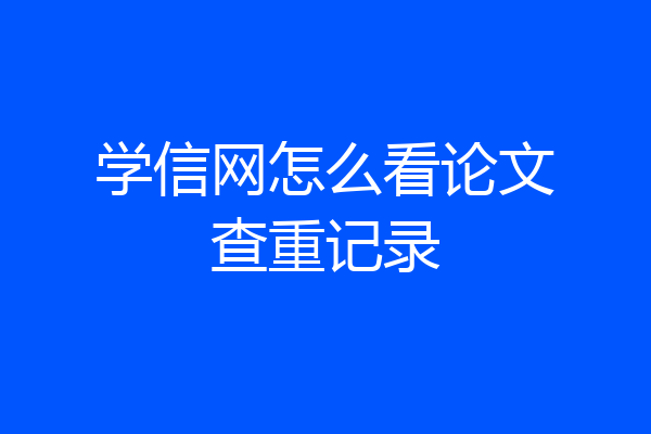 学信网怎么看论文查重记录