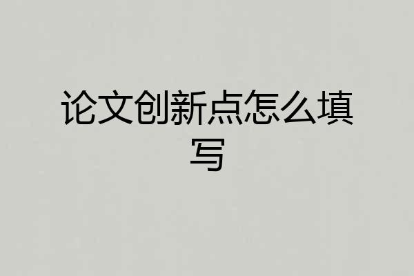 论文创新点怎么填写