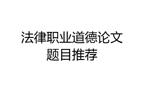 法律职业道德论文题目推荐