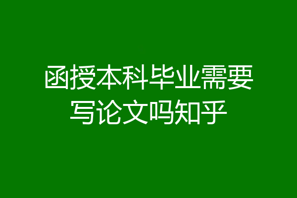 函授本科毕业需要写论文吗知乎