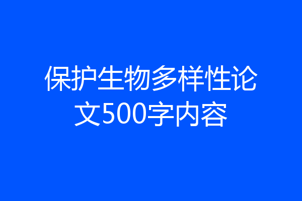 保护生物多样性论文500字内容