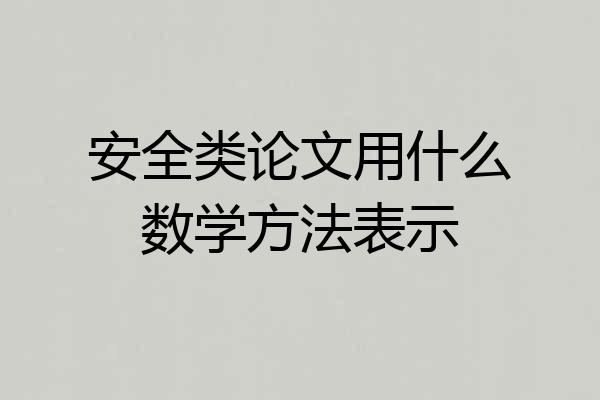 安全类论文用什么数学方法表示
