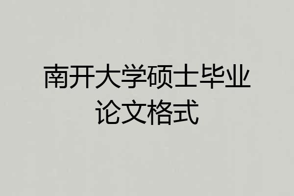 南开大学硕士毕业论文格式