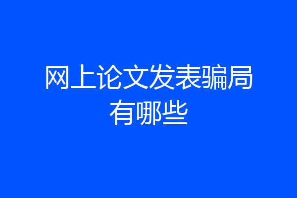 网上论文发表骗局有哪些