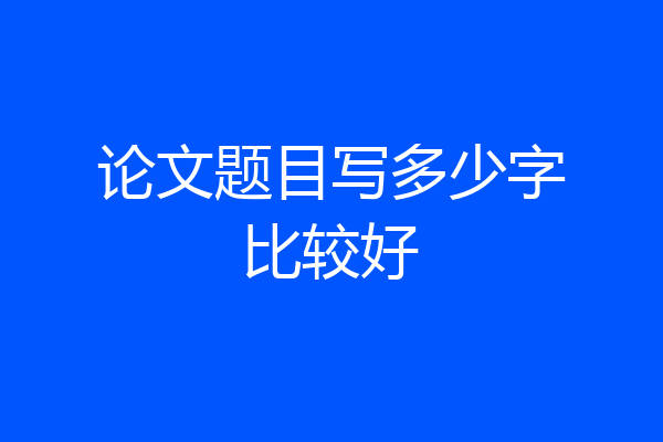 论文题目写多少字比较好