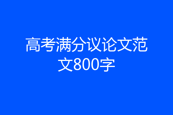 高考满分议论文范文800字
