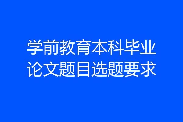 学前教育本科毕业论文题目选题要求