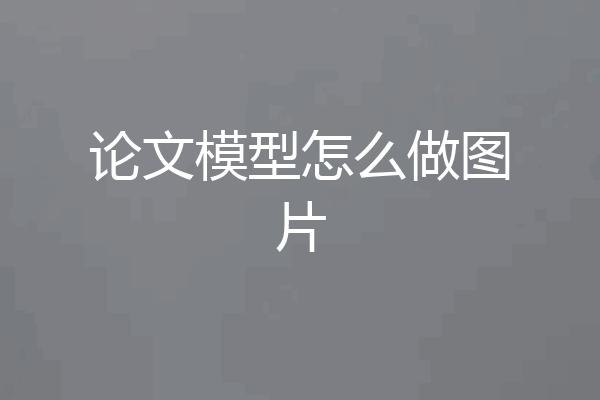 论文模型怎么做图片