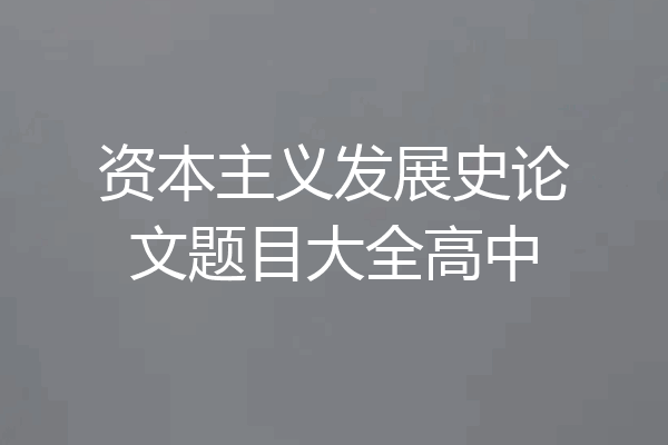 资本主义发展史论文题目大全高中