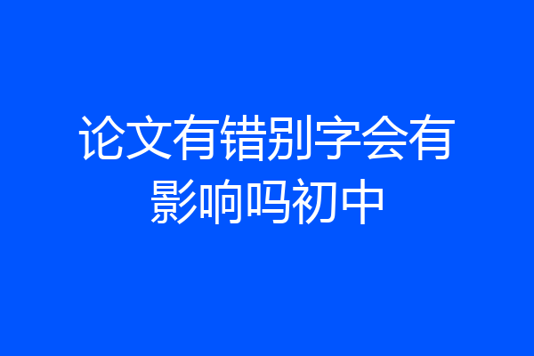 论文有错别字会有影响吗初中