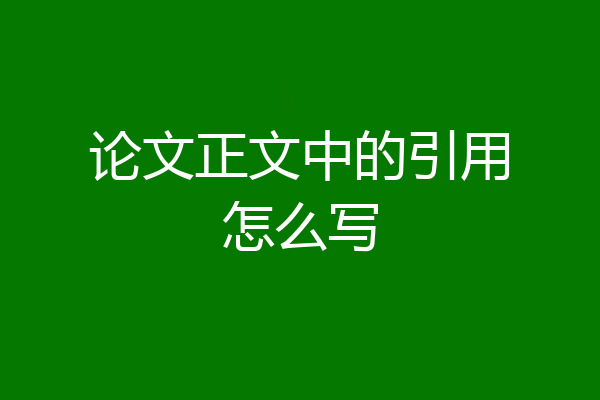 论文正文中的引用怎么写